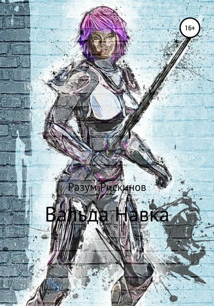 Обложка книги  «Вальда Навка»