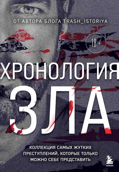 Обложка книги  «Хронология зла. Коллекция самых жутких преступлений, которые только можно себе представить»