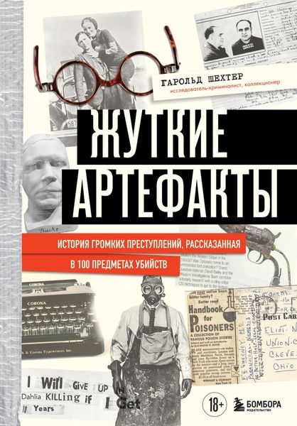 Обложка книги  «Жуткие артефакты. История громких преступлений, рассказанная в 100 предметах убийств»