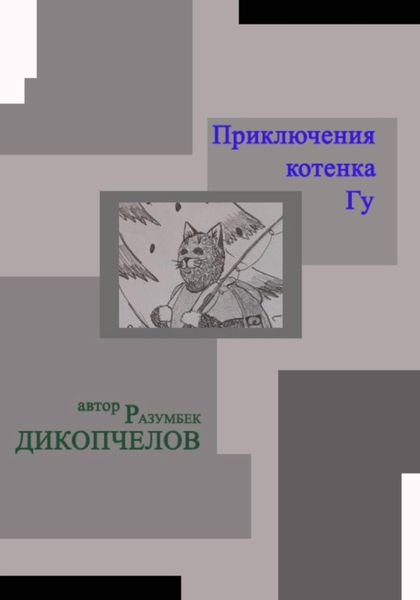 Обложка книги «Приключения котенка Гу»