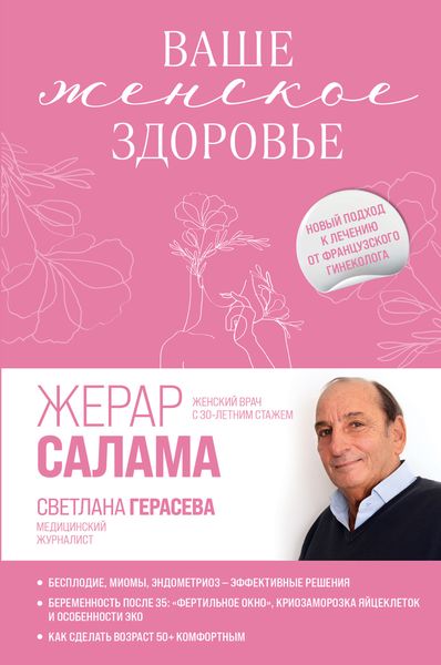 Обложка книги  «Ваше женское здоровье. Новый подход к лечению от французского гинеколога»