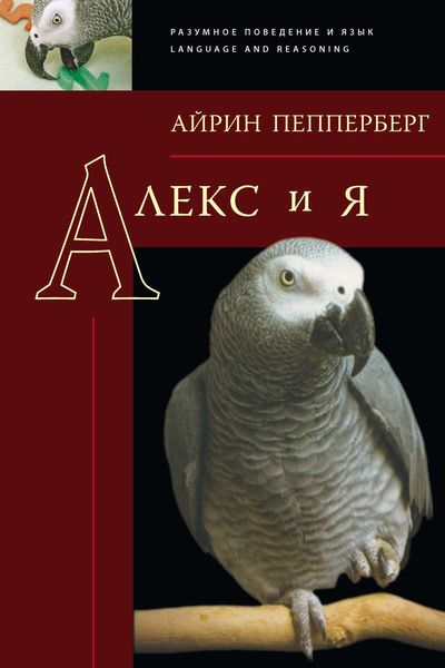 Обложка книги «Алекс и я»