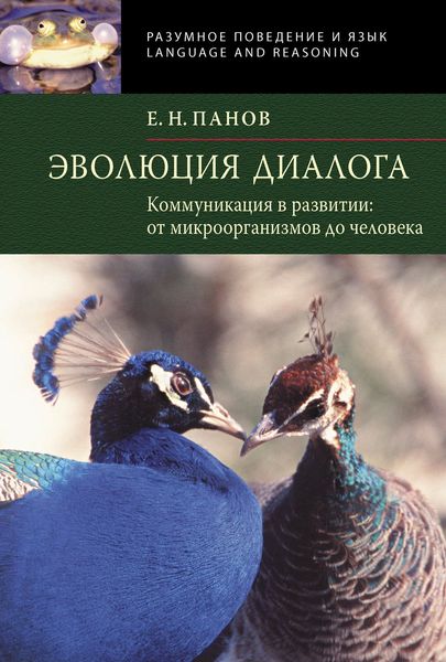 Обложка книги  «Эволюция диалога. Коммуникации в развитии от микроорганизмов до человека»