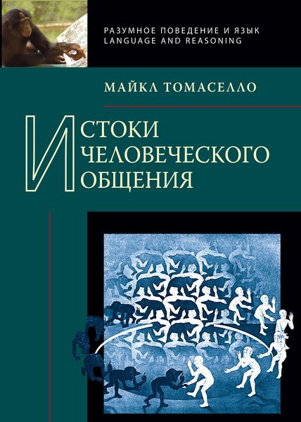 Обложка книги  «Истоки человеческого общения»