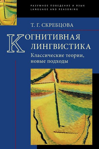 Обложка книги  «Когнитивная лингвистика. Классические теории, новые подходы»