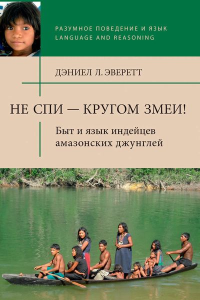 Обложка книги  «Не спи – кругом змеи! Быт и язык индейцев амазонских джунглей»