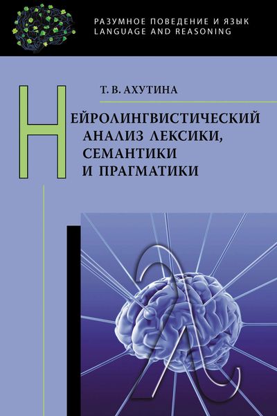 Обложка книги  «Нейролингвистический анализ лексики, семантики и прагматики»