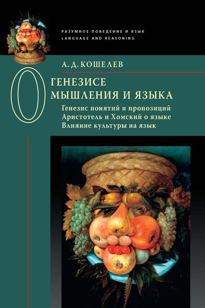 Обложка книги  «О генезисе мышления и языка: Генезис понятий и пропозиций. Аристотель и Хомский о языке. Влияние культуры на язык»