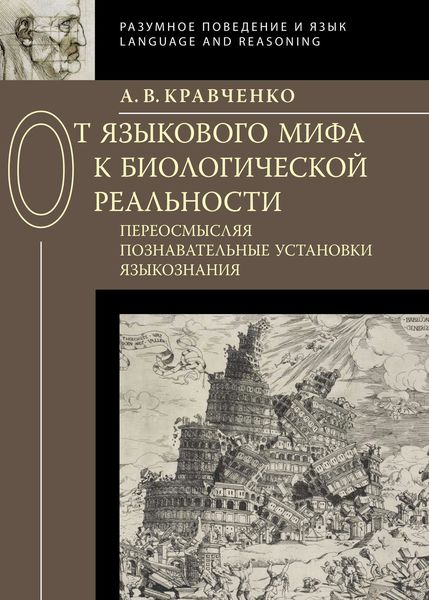 Обложка книги  «От языкового мифа к биологической реальности: переосмысляя познавательные установки языкознания»