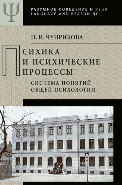 Обложка книги  «Психика и психические процессы. Система понятий общей психологии»