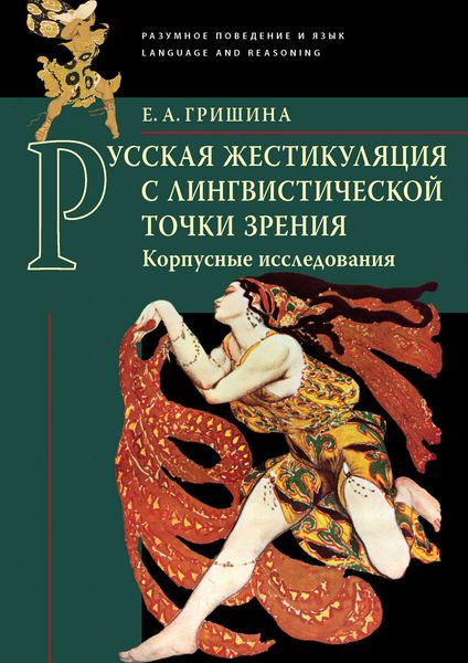 Обложка книги  «Русская жестикуляция с лингвистической точки зрения. Корпусные исследования»