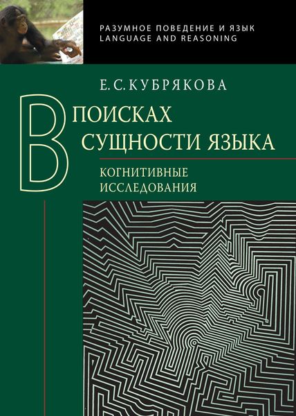 Обложка книги  «В поисках сущности языка. Когнитивные исследования»