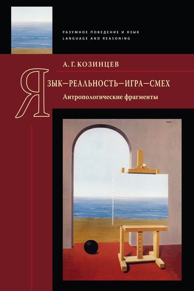 Обложка книги  «Язык – реальность – игра – смех. Антропологические фрагменты»