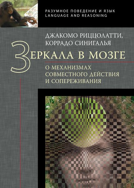 Обложка книги  «Зеркала в мозге. О механизмах совместного действия и сопереживания»