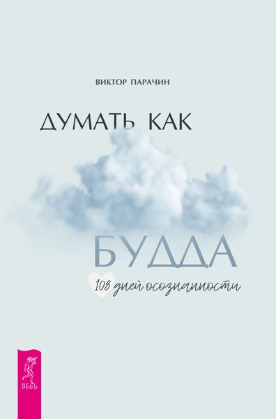 Обложка книги  «Думать как Будда. 108 дней осознанности»