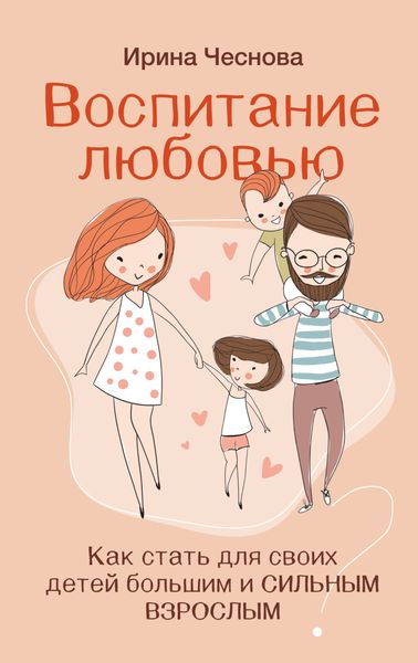 Обложка книги  «Воспитание любовью. Как стать для своих детей большим и сильным взрослым»