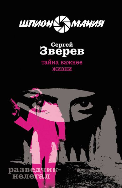 Обложка книги  «Тайна важнее жизни»