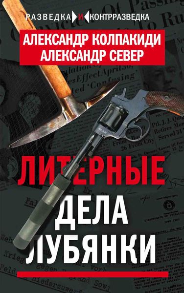 Обложка книги  «Литерные дела Лубянки»