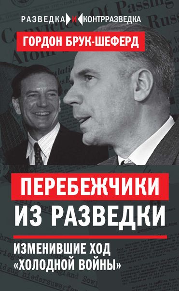 Обложка книги  «Перебежчики из разведки. Изменившие ход «холодной войны»»