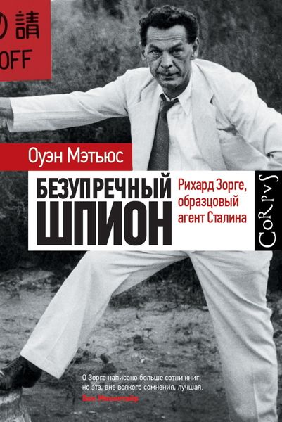 Обложка книги  «Безупречный шпион. Рихард Зорге, образцовый агент Сталина»