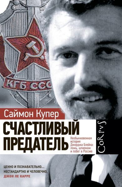 Обложка книги  «Счастливый предатель. Необыкновенная история Джорджа Блейка: ложь, шпионаж и побег в Россию»