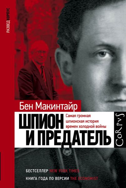 Обложка книги  «Шпион и предатель. Самая громкая шпионская история времен холодной войны»