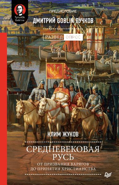 Обложка книги  «Средневековая Русь. От призвания варягов до принятия христианства»