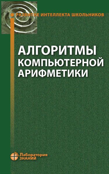 Обложка книги  «Алгоритмы компьютерной арифметики»