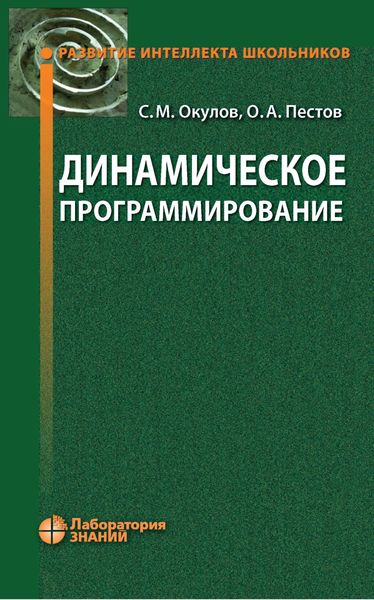 Обложка книги  «Динамическое программирование»