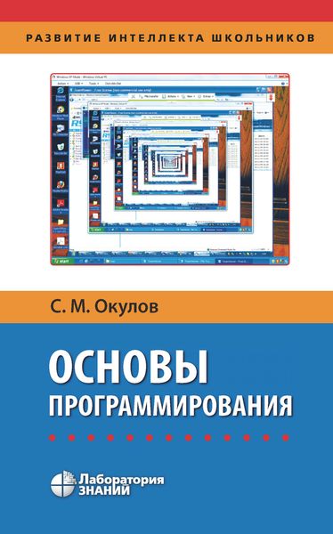 Обложка книги  «Основы программирования»