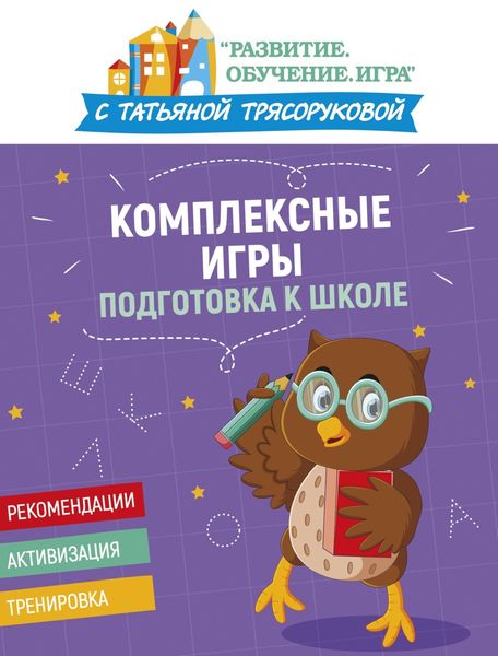 Обложка книги  «Комплексные игры: подготовка к школе»