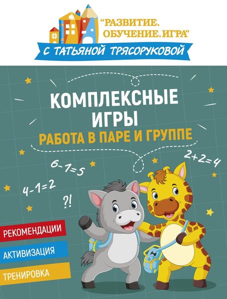 Обложка книги  «Комплексные игры: работа в паре и группе»
