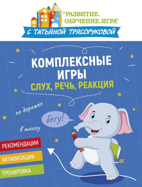 Обложка книги  «Комплексные игры: слух, речь, реакция»