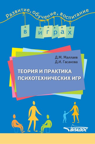 Обложка книги  «Теория и практика психотехнических игр»