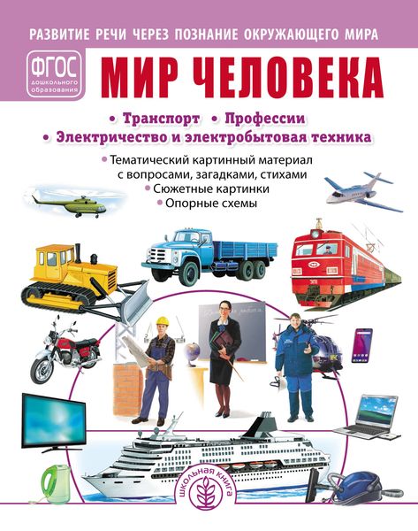 Обложка книги  «Мир человека. Транспорт. Профессии. Электричество и электробытовая техника»