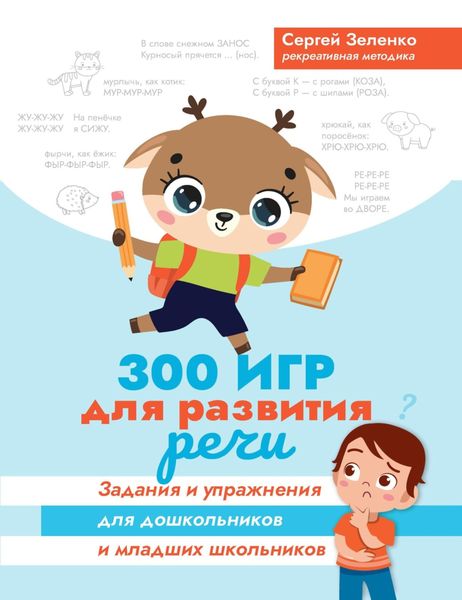 Обложка книги  «300 игр для развития речи. Задания и упражнения для дошкольников и младших школьников»