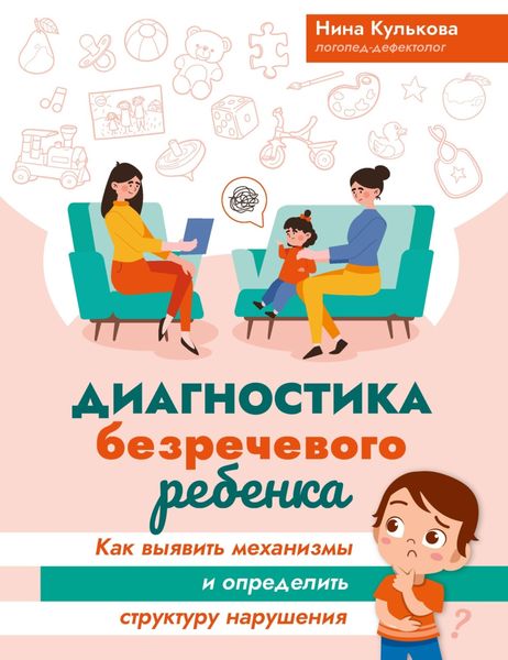 Обложка книги  «Диагностика безречевого ребенка. Как выявить механизмы и определить структуру нарушения»