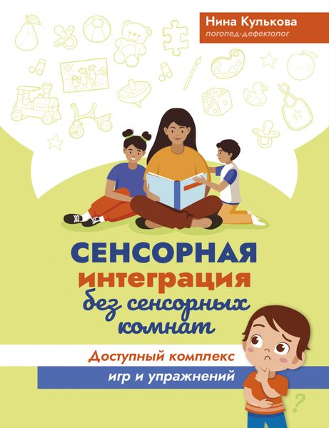 Обложка книги  «Сенсорная интеграция без сенсорных комнат. Доступный комплекс игр и упражнений»