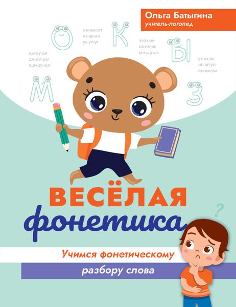 Обложка книги  «Веселая фонетика. Учимся фонетическому разбору слова»