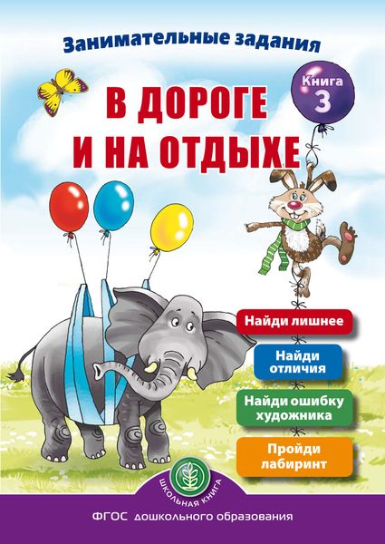 Обложка книги  «Занимательные задания в дороге и на отдыхе. Книга 3»