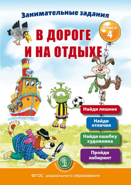 Обложка книги  «Занимательные задания в дороге и на отдыхе. Книга 4»