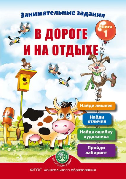 Обложка книги  «Занимательные задания в дороге и на отдыхе. Книга 1»