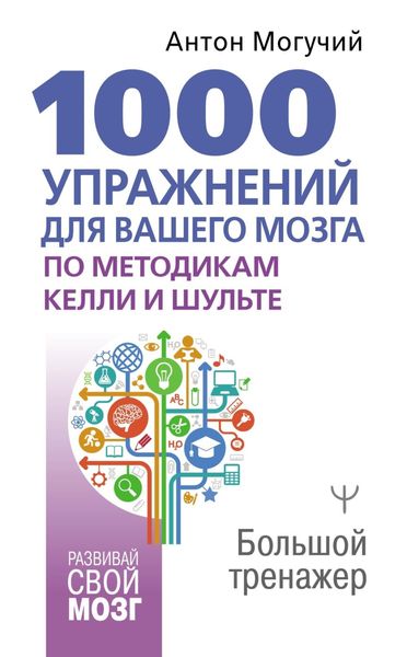 Обложка книги  «1000 упражнений для вашего мозга по методикам Келли и Шульте. Большой тренажер»