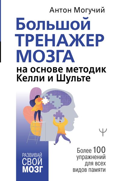Обложка книги  «Большой тренажер мозга на основе методик Келли и Шульте. Более 100 упражнений для всех видов памяти»