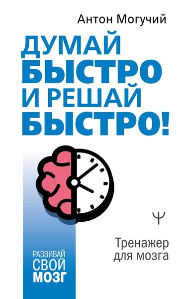 Обложка книги  «Думай быстро и решай быстро! Тренажер для мозга»