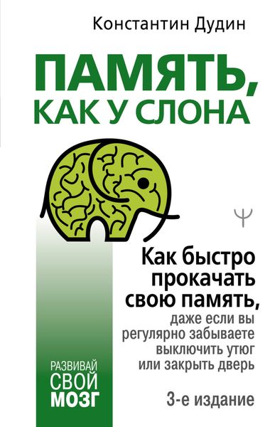 Обложка книги  «Память, как у слона. Как быстро прокачать свою память, даже если вы регулярно забываете выключить утюг или закрыть дверь»