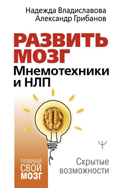 Обложка книги  «Развить мозг. Мнемотехники и НЛП. Скрытые возможности»