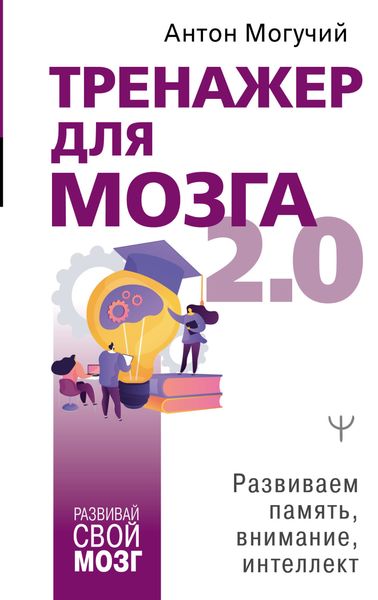 Обложка книги  «Тренажер для мозга 2.0. Развиваем память, внимание, интеллект»