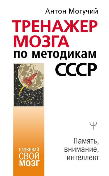 Обложка книги  «Тренажер мозга по методикам СССР. Память, внимание, интеллект»