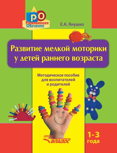 Обложка книги  «Развитие мелкой моторики у детей раннего возраста. 1-3 года. Методическое пособие для воспитателей и родителей»